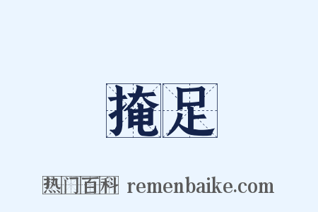 掩足是什么意思的图片
